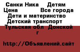 Санки Ника- 7 Детям  › Цена ­ 1 000 - Все города Дети и материнство » Детский транспорт   . Тульская обл.,Донской г.